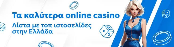 Το καλύτερο online καζίνο Οδηγός για Έλληνες Παίκτες